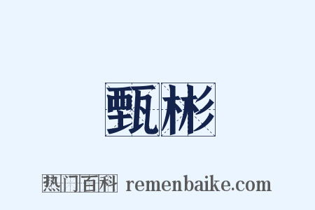 甄彬是什么意思的图片